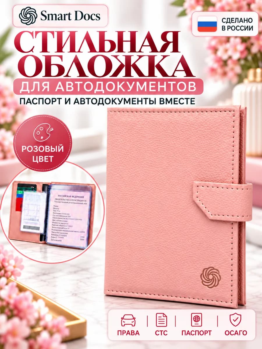 Обложка для автодокументов и паспорта с застежкой