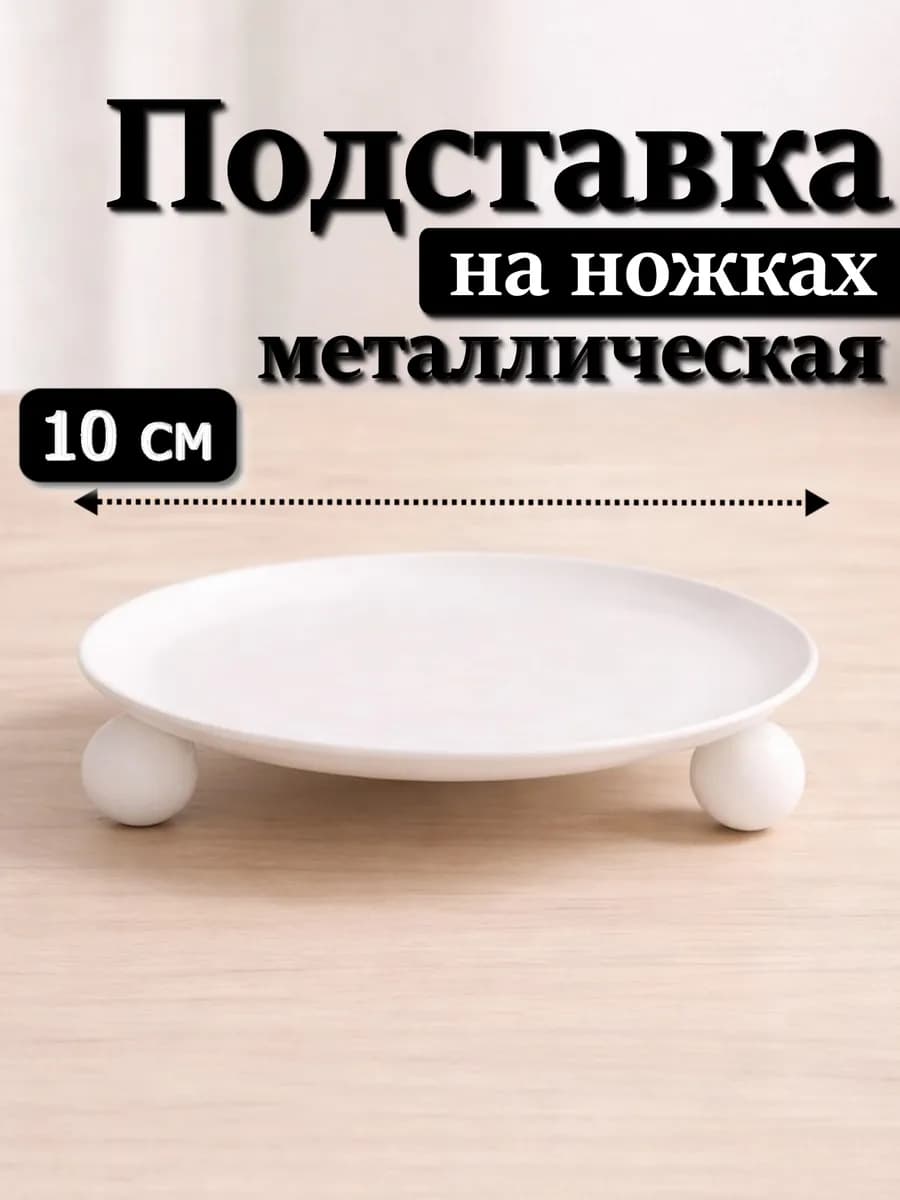 Подсвечник 10 см для свечей на ножках металлический