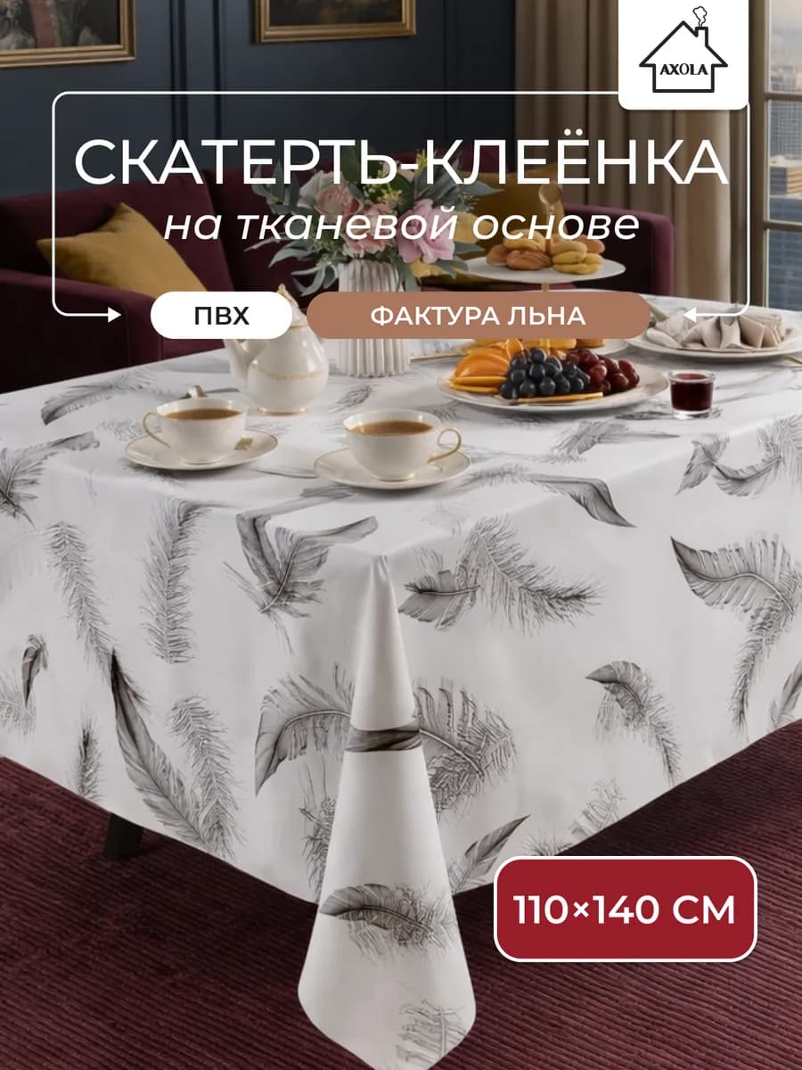 Скатерть на стол клеенка водоотталкивающая 110х140 см
