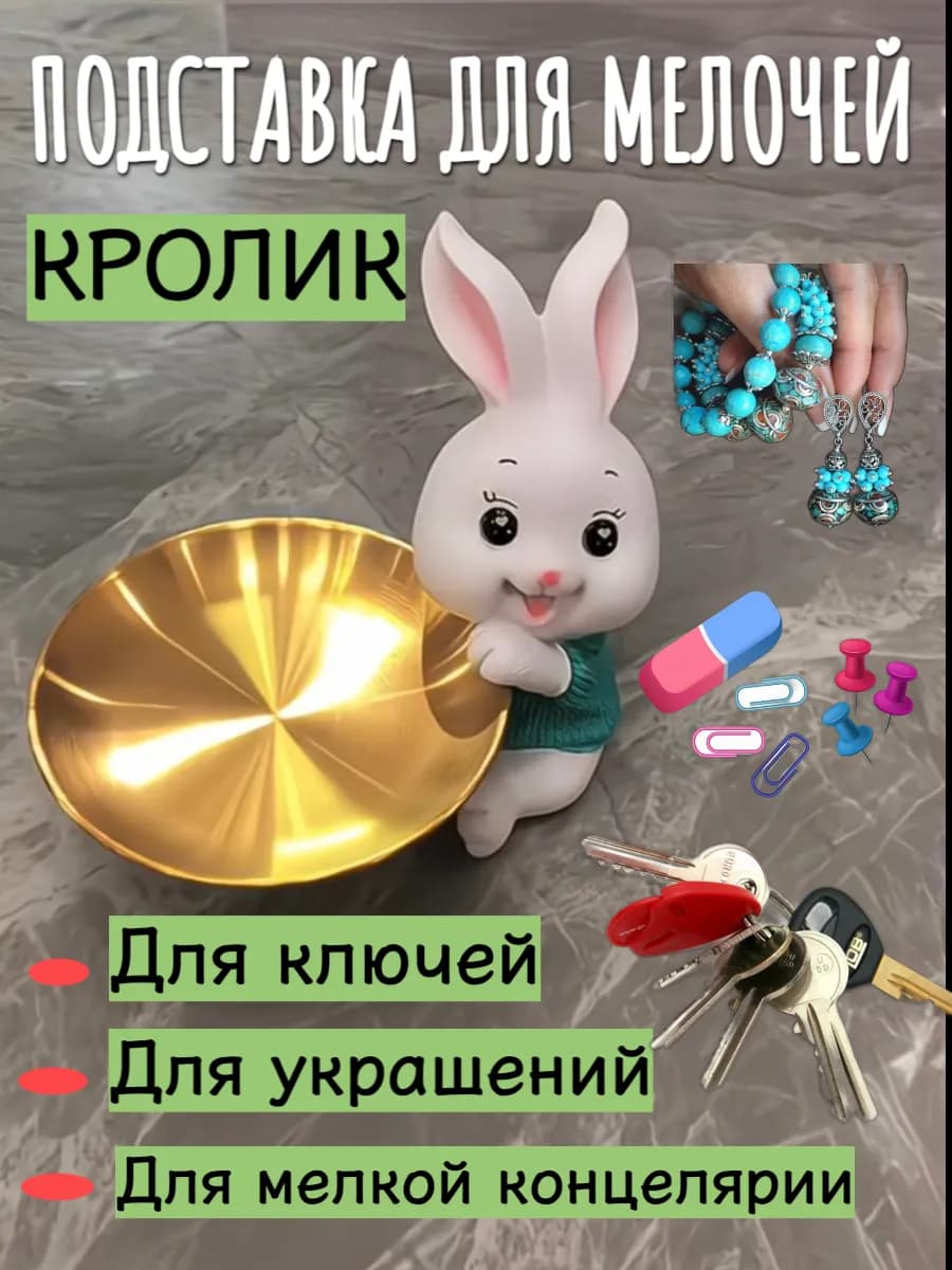 Декоративная подставка для мелочей кролик
