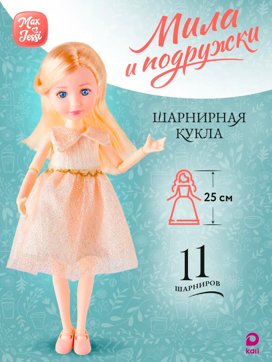 Модельная шарнирная кукла для девочки Мила 25 см