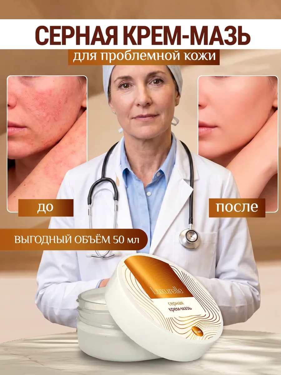 Серная мазь от прыщей чесотки лишая