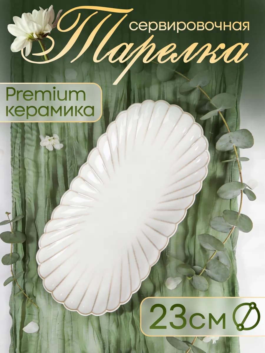 блюдо сервировочное керамическое Ракушка