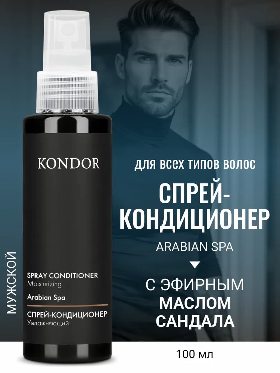 Увлажняющий спрей кондиционер для волос мужской сандал