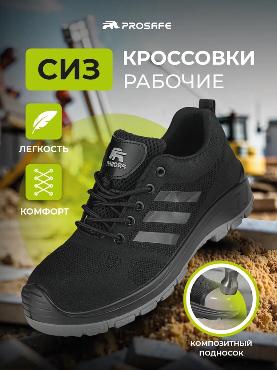 Рабочие кроссовки с защитным подноском, спецобувь