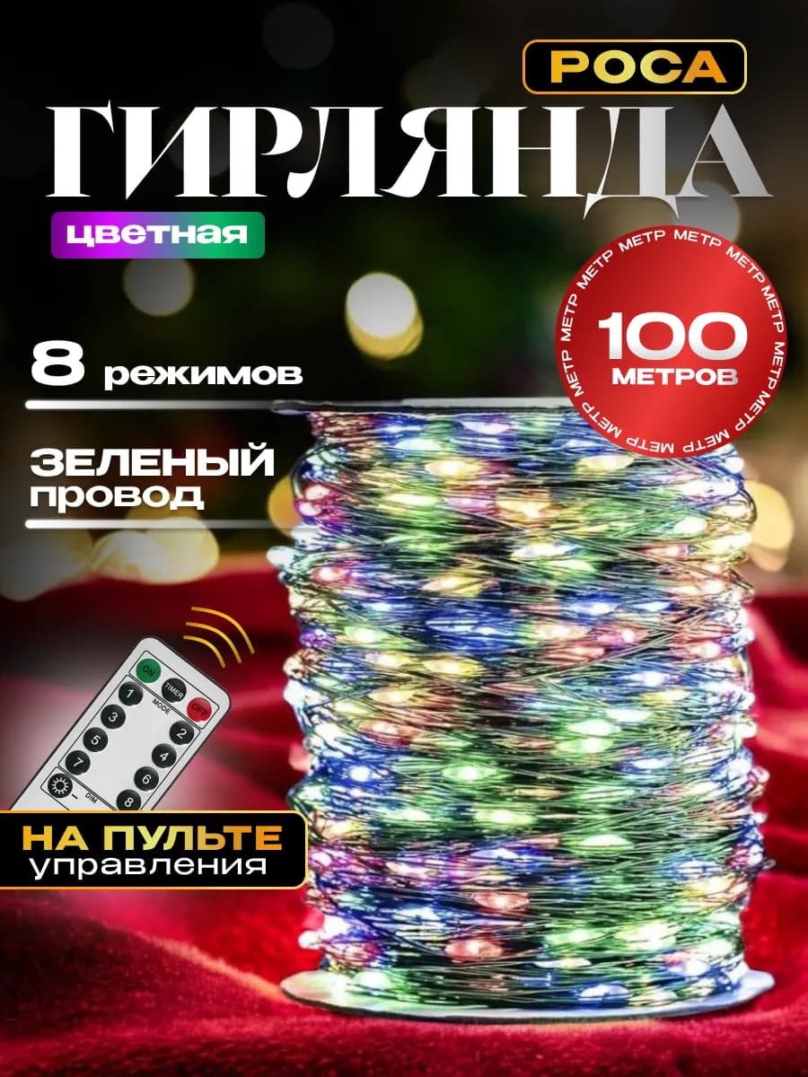 Гирлянда на елку Роса 100м новогодняя - фото 1