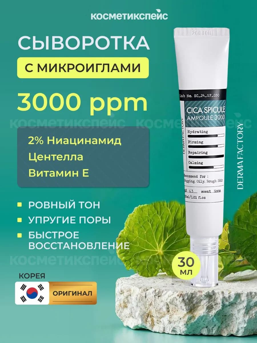 Сыворотка с микроиглами 3000 ppm антивозрастная Корея - фото 1