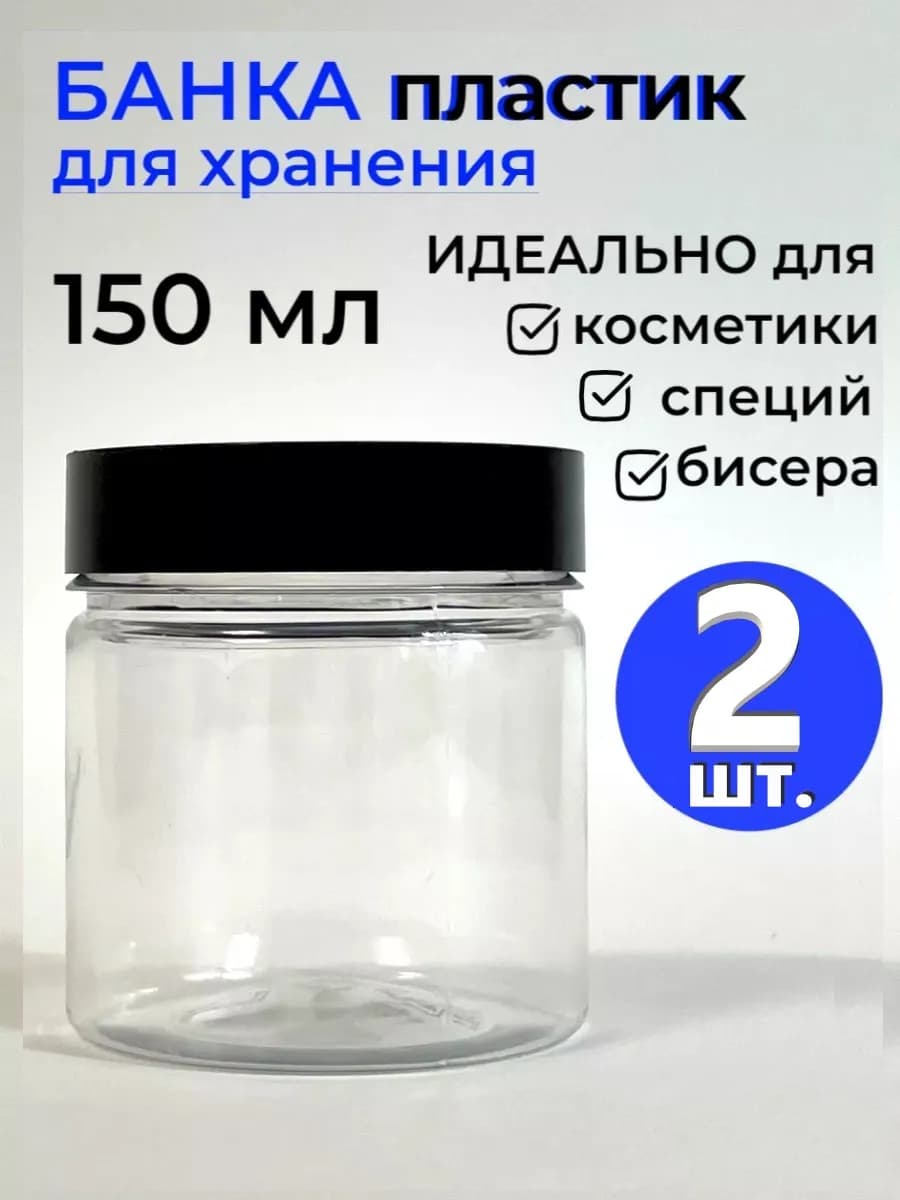 баночки пластиковые для соли, специй и слаймов 2 шт