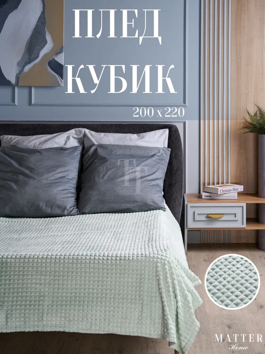 Плед 200х220 кубик на диван и кровать мягкий теплый