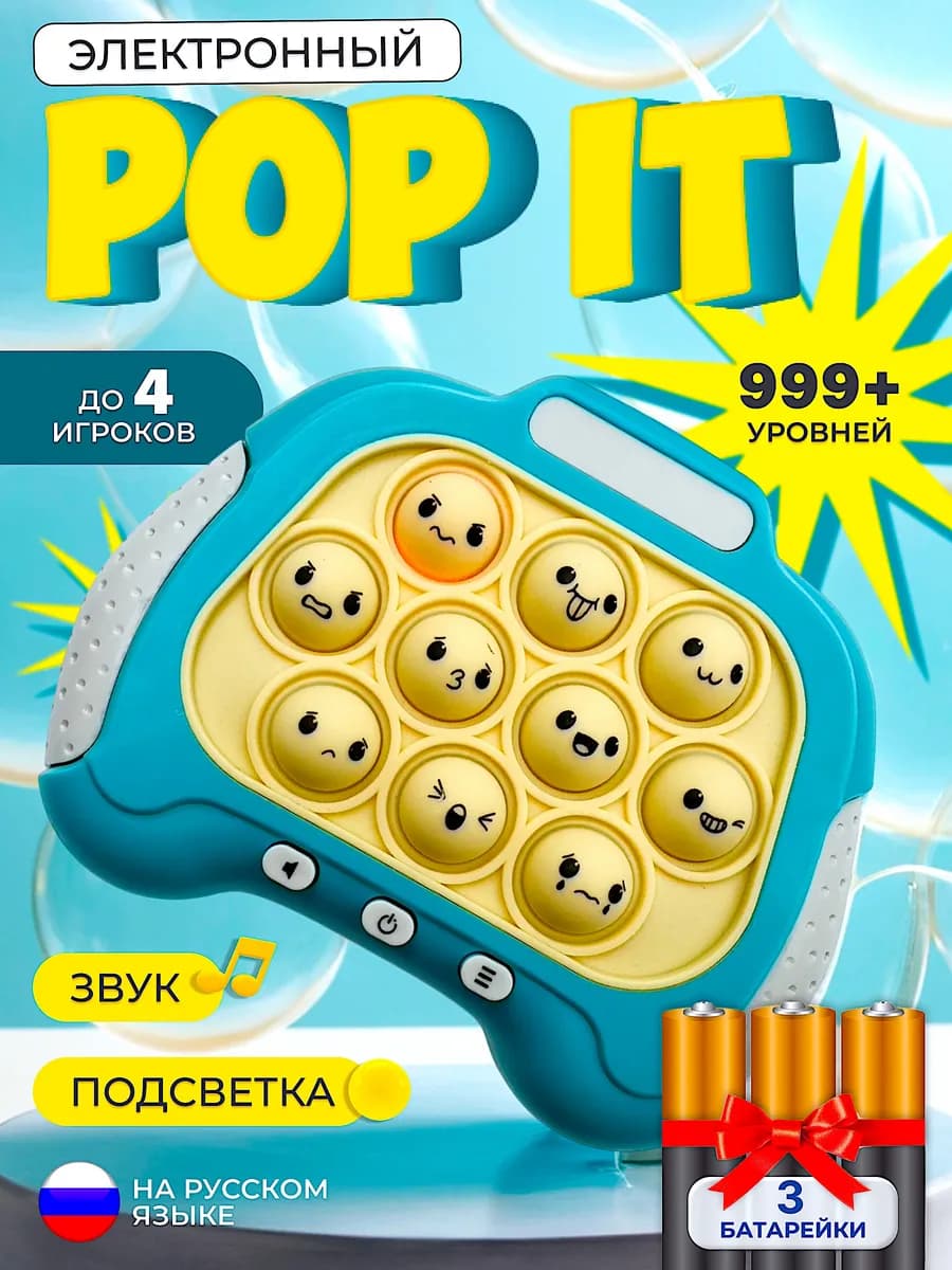 Электронный pop it на русском