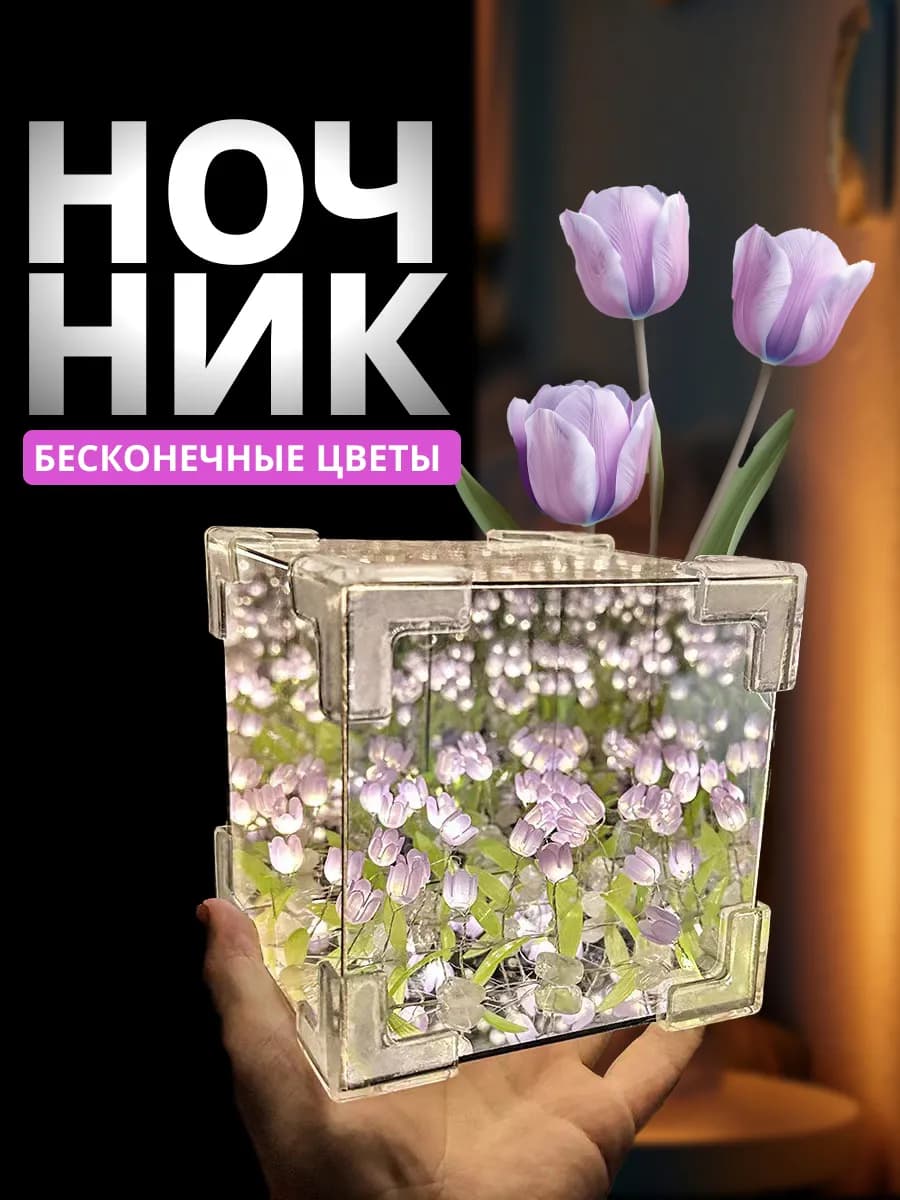 Ночник зеркало с тюльпанами "Собери сам"