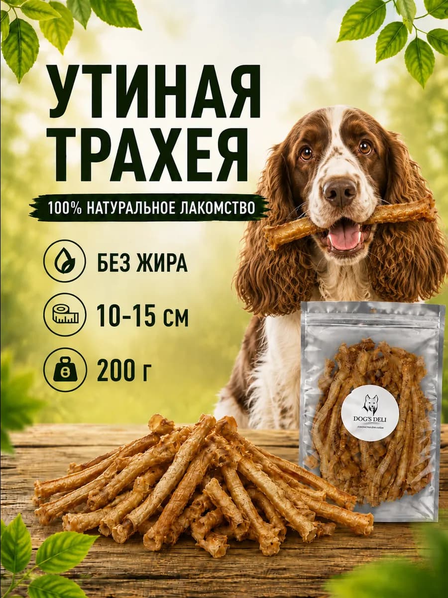 Сушеная утиная трахея Лакомства для собак 200 гр