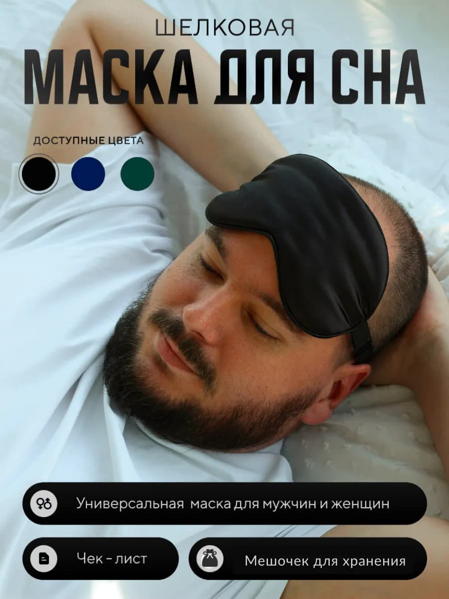 Маска для сна шелковая ночная повязка