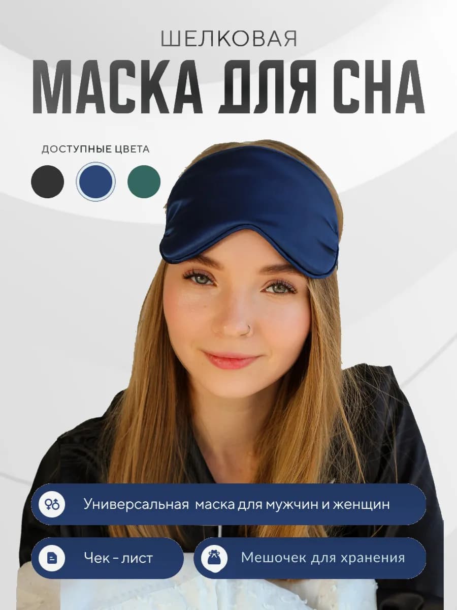 Маска для сна шелковая ночная повязка