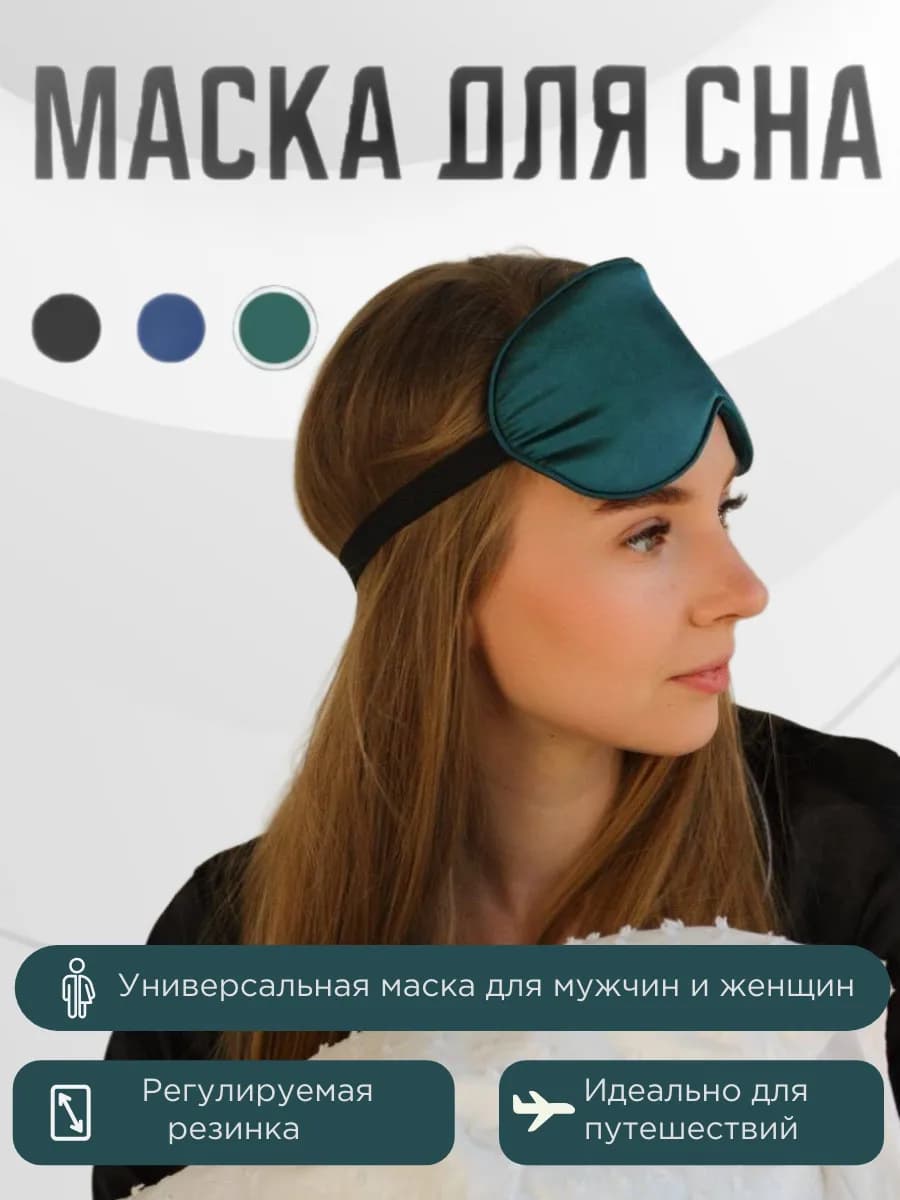 Маска для сна шелковая ночная повязка