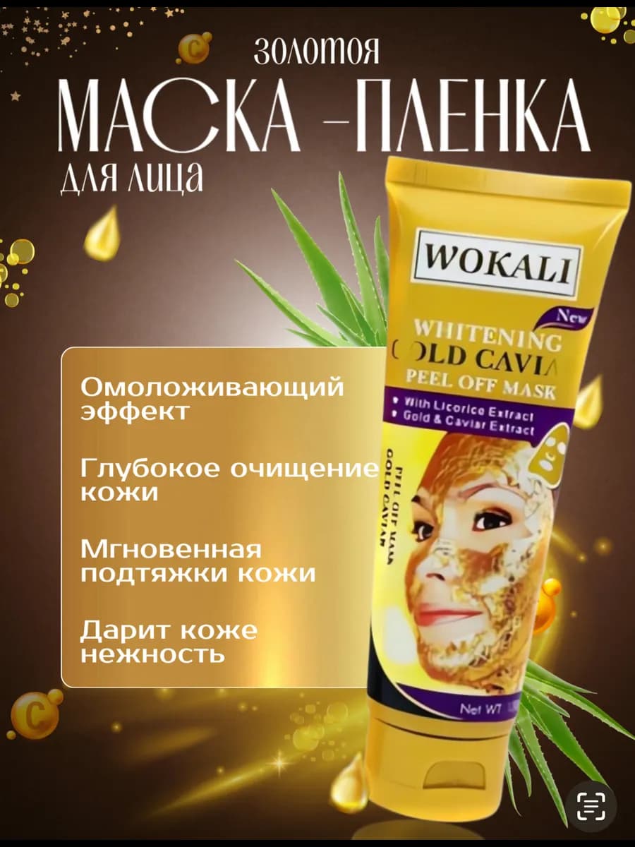 Маска пленка для лица с золотом