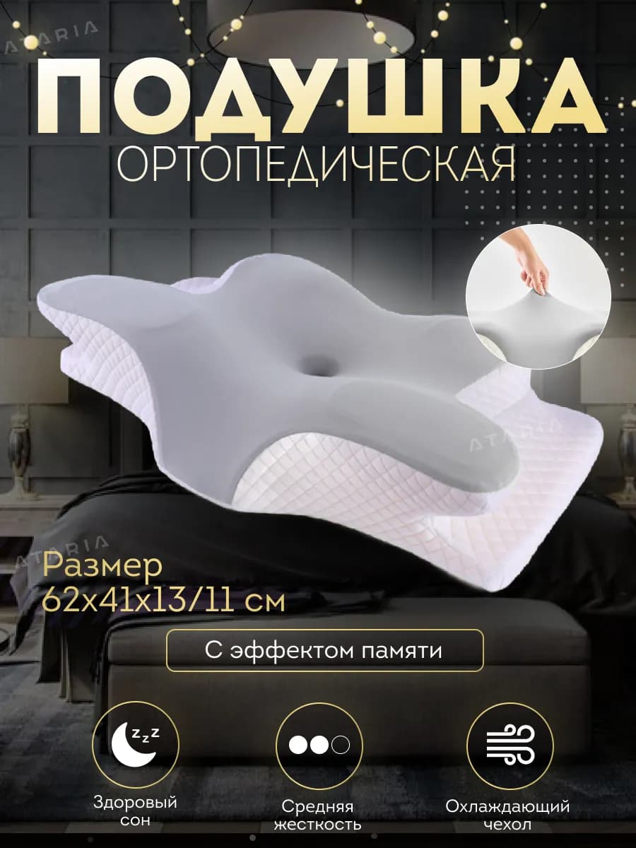 Подушка ортопедическая для сна с эффектом памяти
