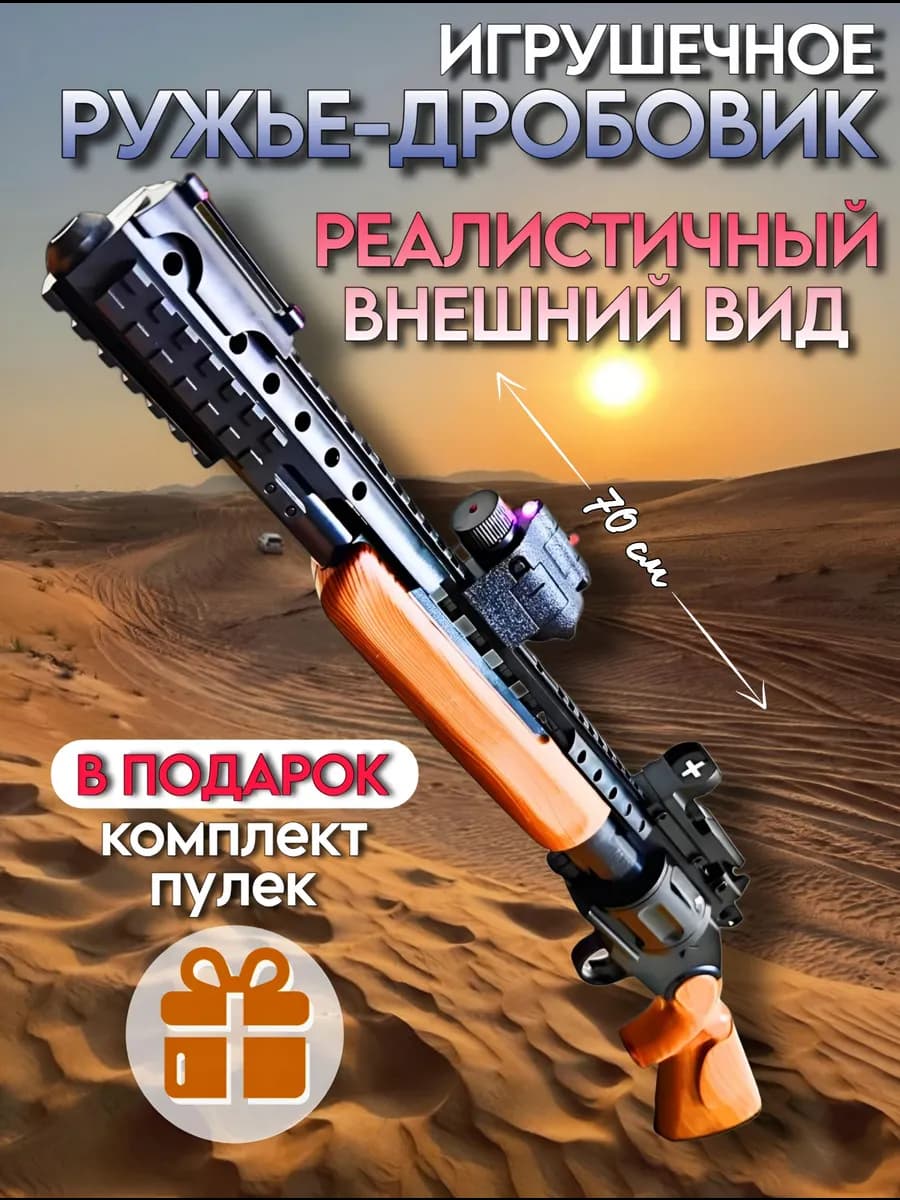 Игрушечный Дробовик с лазерным прицелом