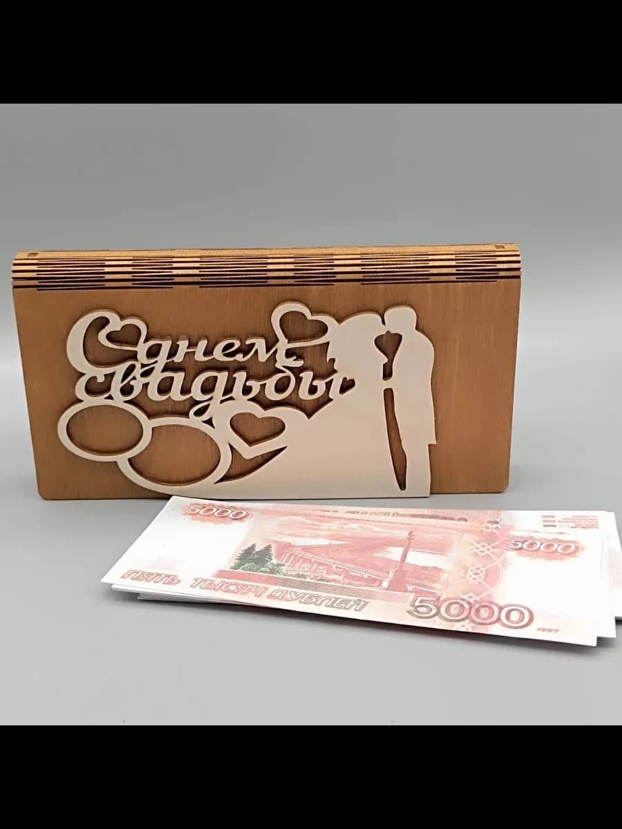 Купюрница. Свадебная