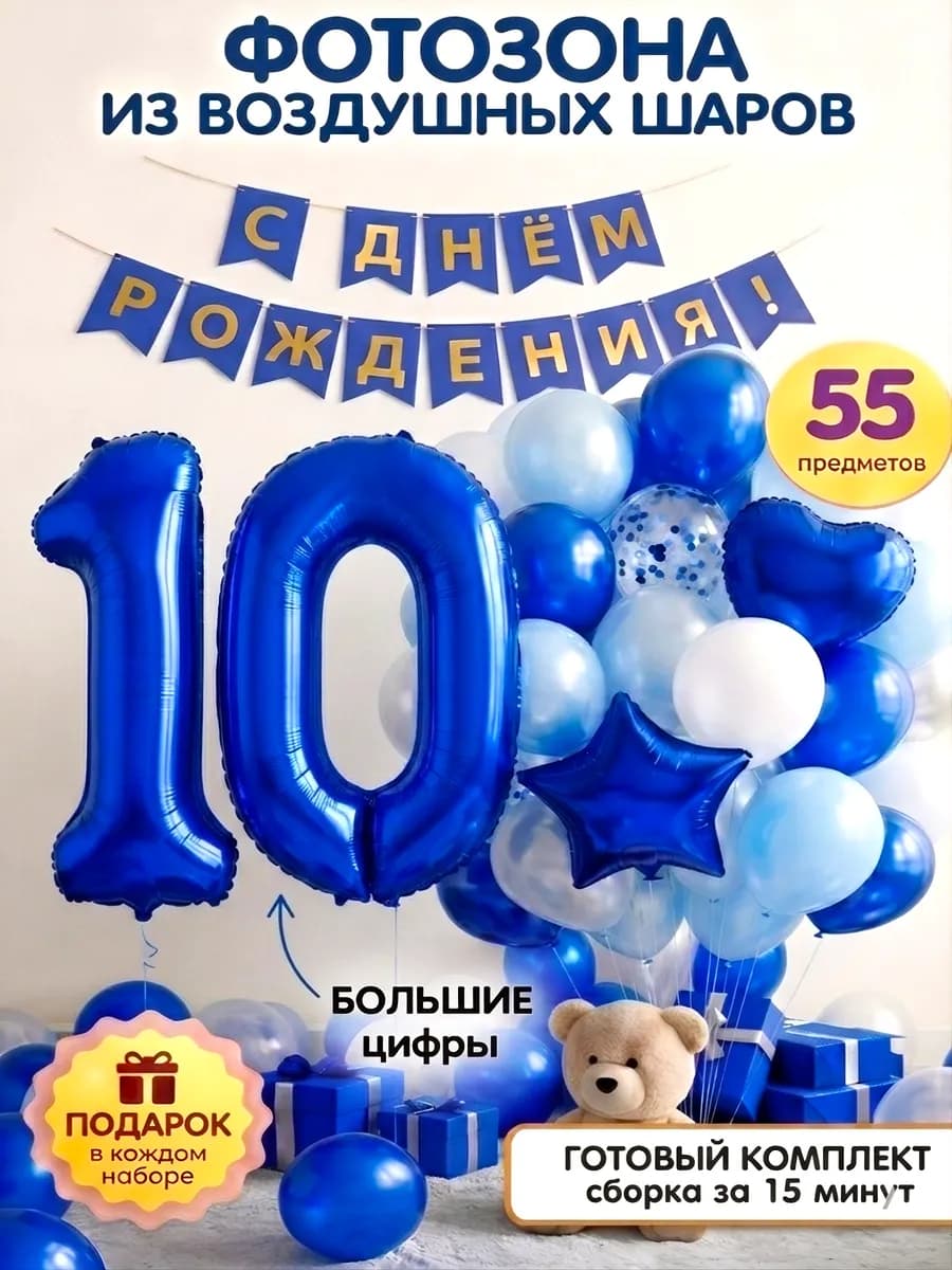 Шары на 10 лет мальчику фотозона с днем рождения