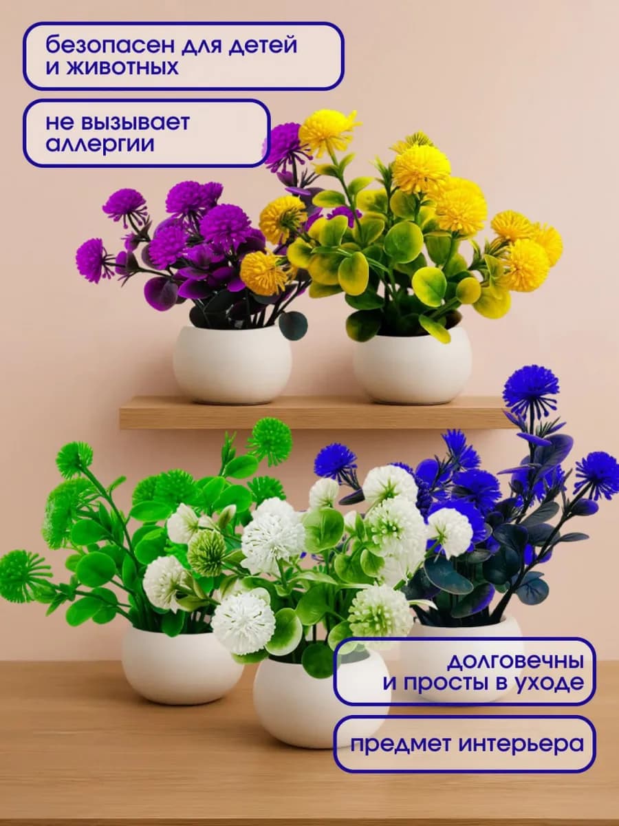 Искусственные цветы для декора в кашпо маленькие