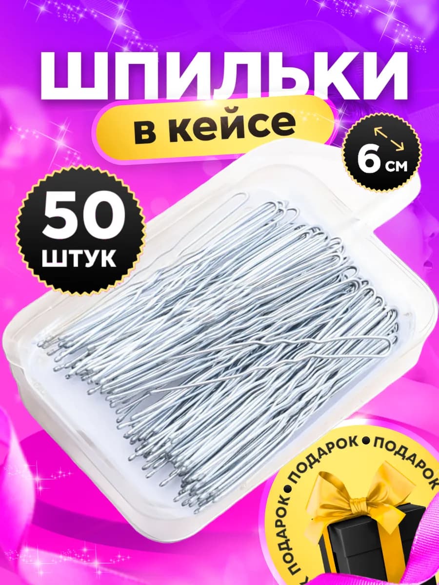 Шпильки для волос, кейс