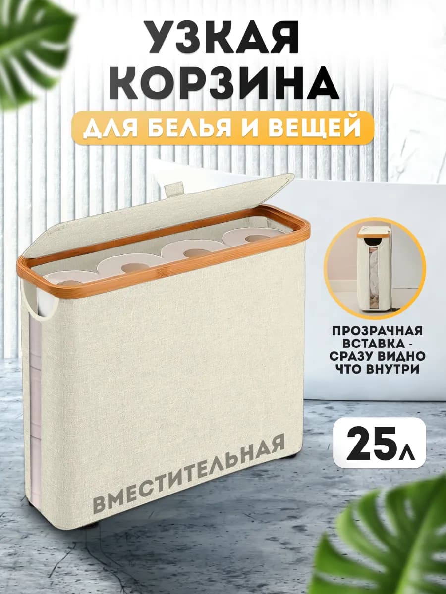 Корзина для белья и вещей узкая с крышкой