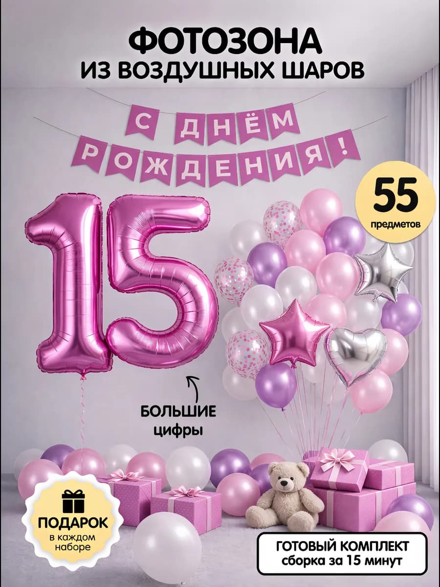 Воздушные шары цифра 15 фольгированная фотозона