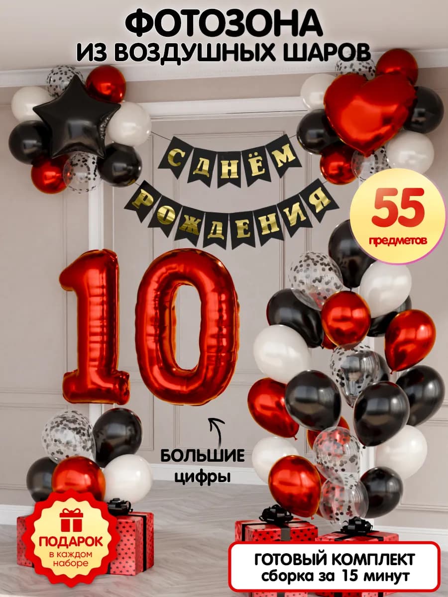 Воздушные шары цифра 10 фольгированная фотозона
