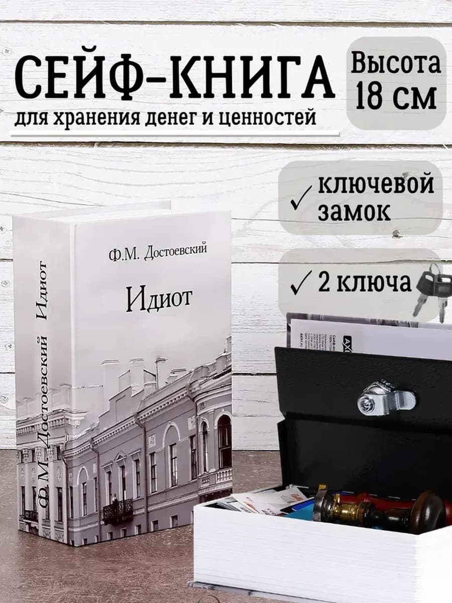 Книга сейф с ключом шкатулка для денег с замком «Идиот»
