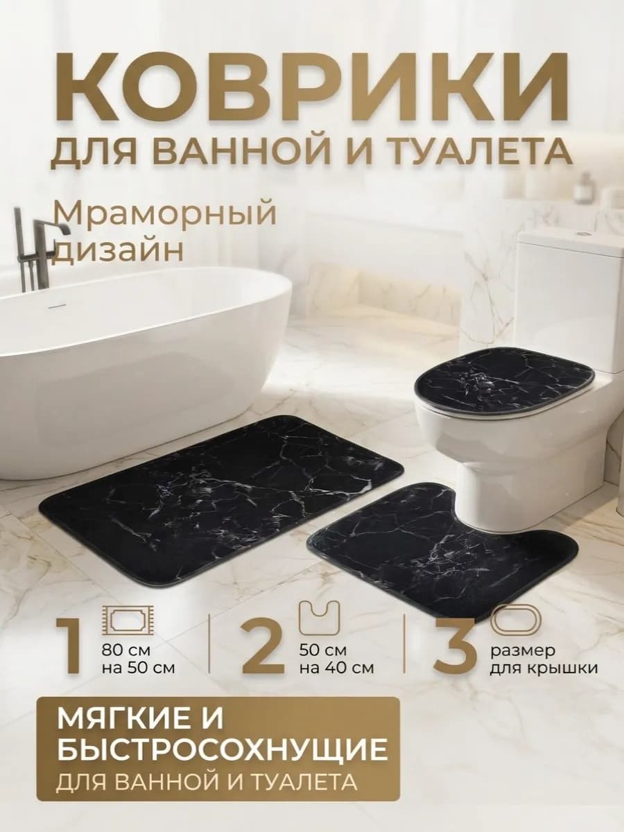 Коврик для ванной и туалета противоскользящий комплект 2 шт