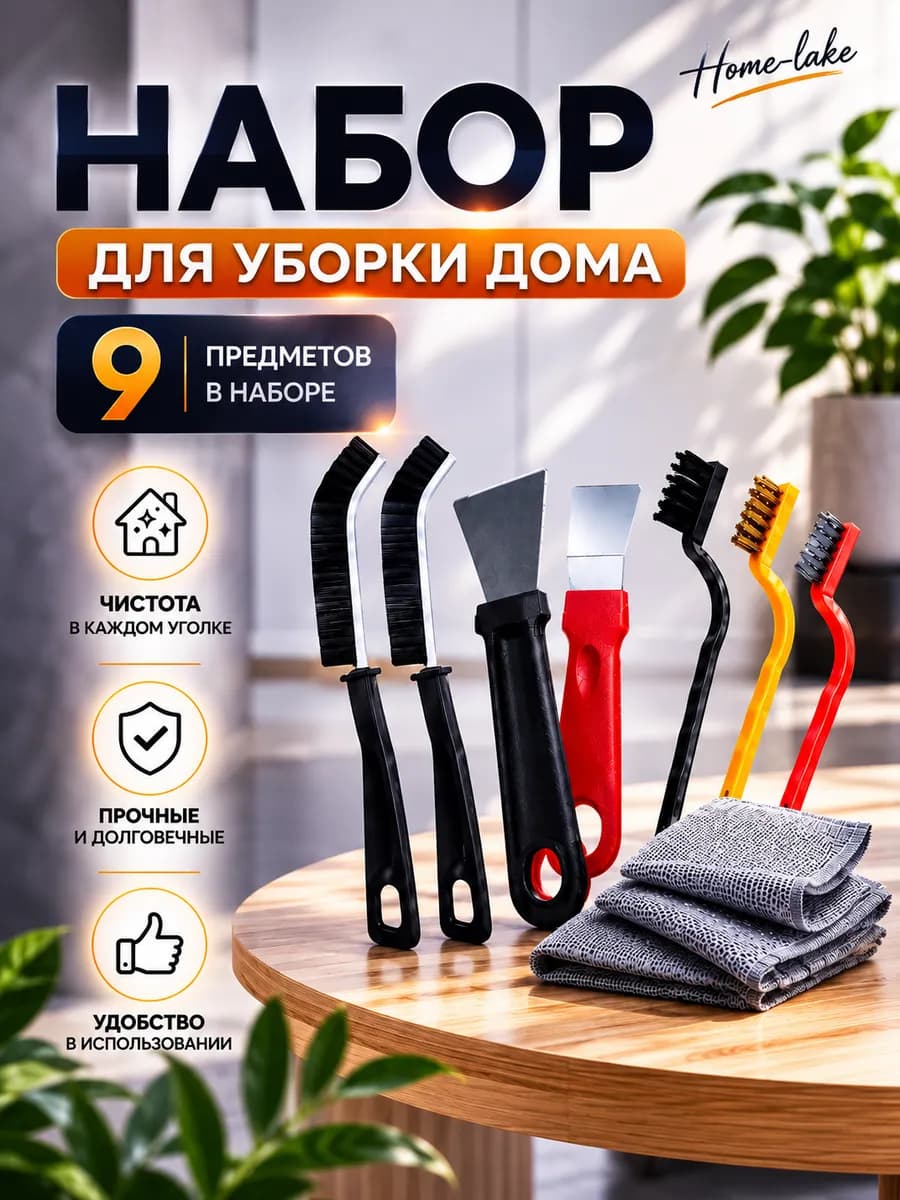Набор щеток и скребков для уборки