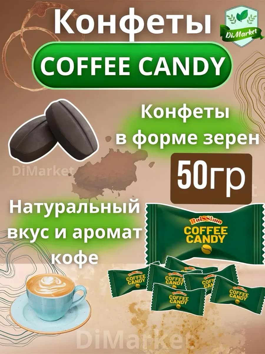Конфеты кофе Леденцовая карамель Coffee Candy
