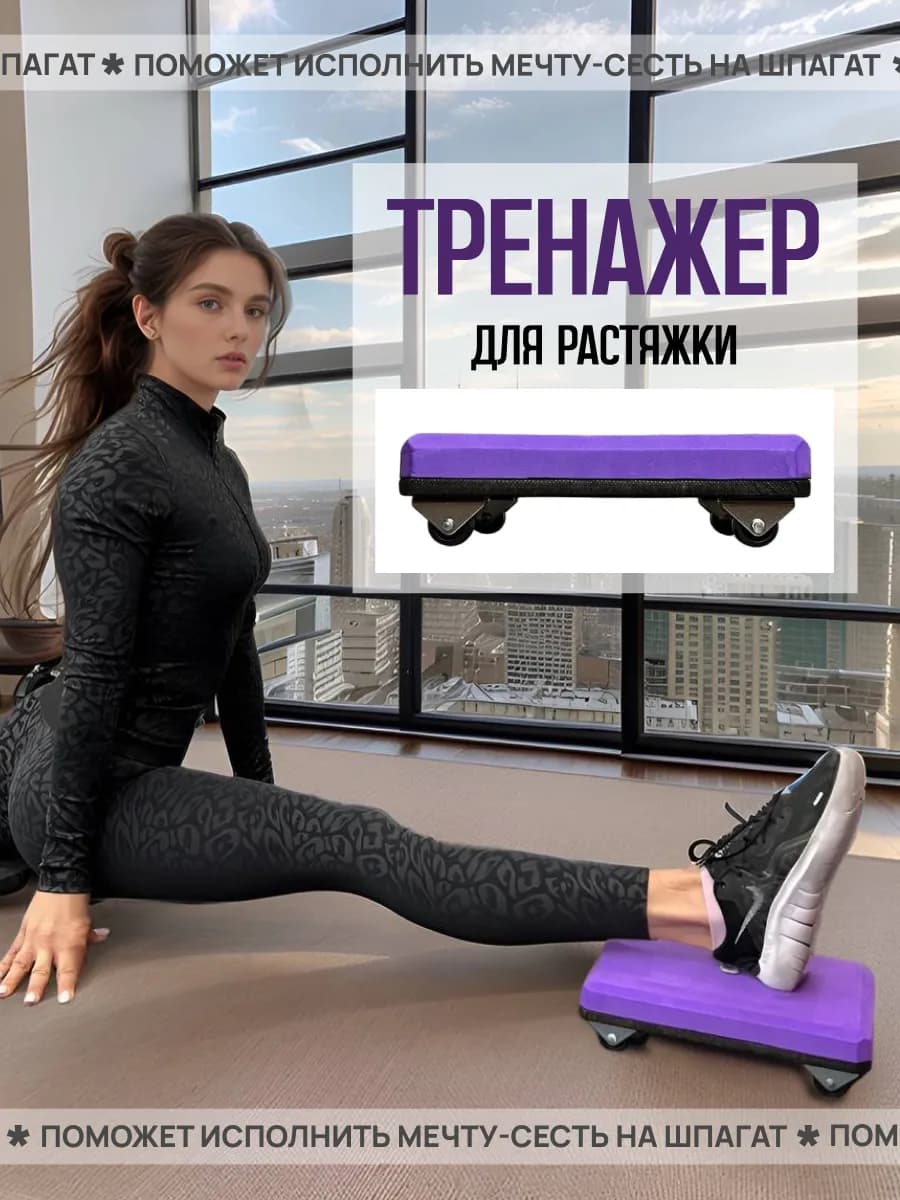 Тренажер для растяжки ног, шпагата