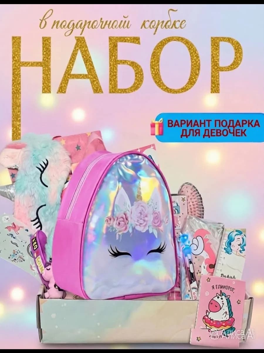 Набор канцелярии подарочный с единорогом