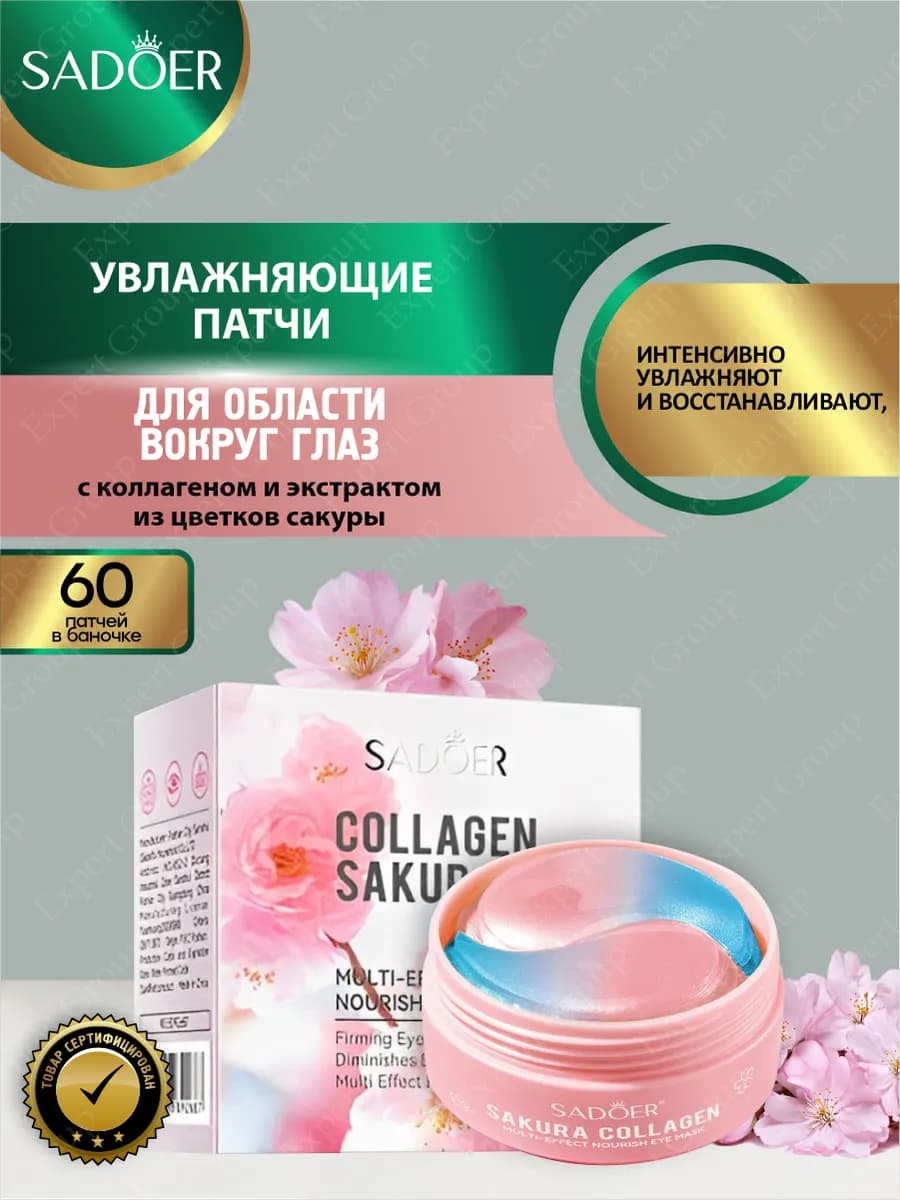Патчи для глаз увлажняющие Садоер с коллагеном и сакурой