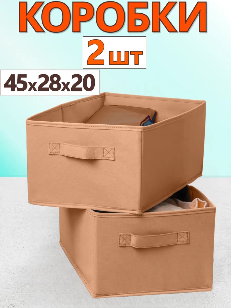 Коробки для хранения вещей игрушек белья органайзер 45*28*20