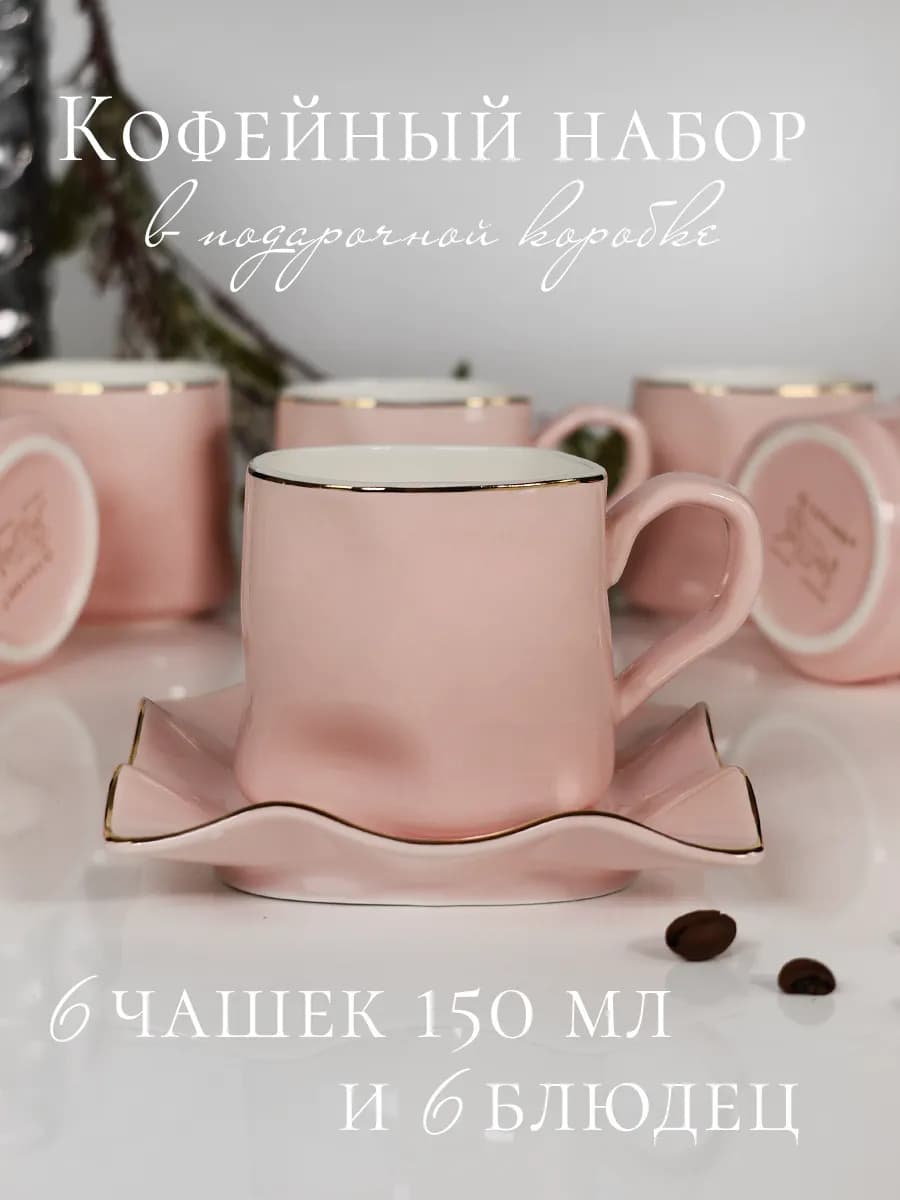 Кофейный сервиз на 6 персон фарфор 150 мл