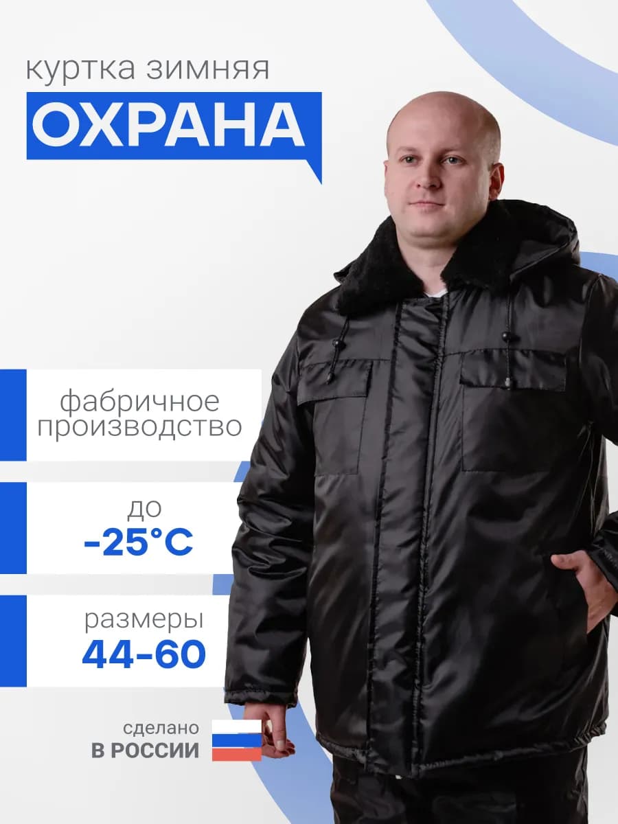 Куртка рабочая зимняя охранник черная