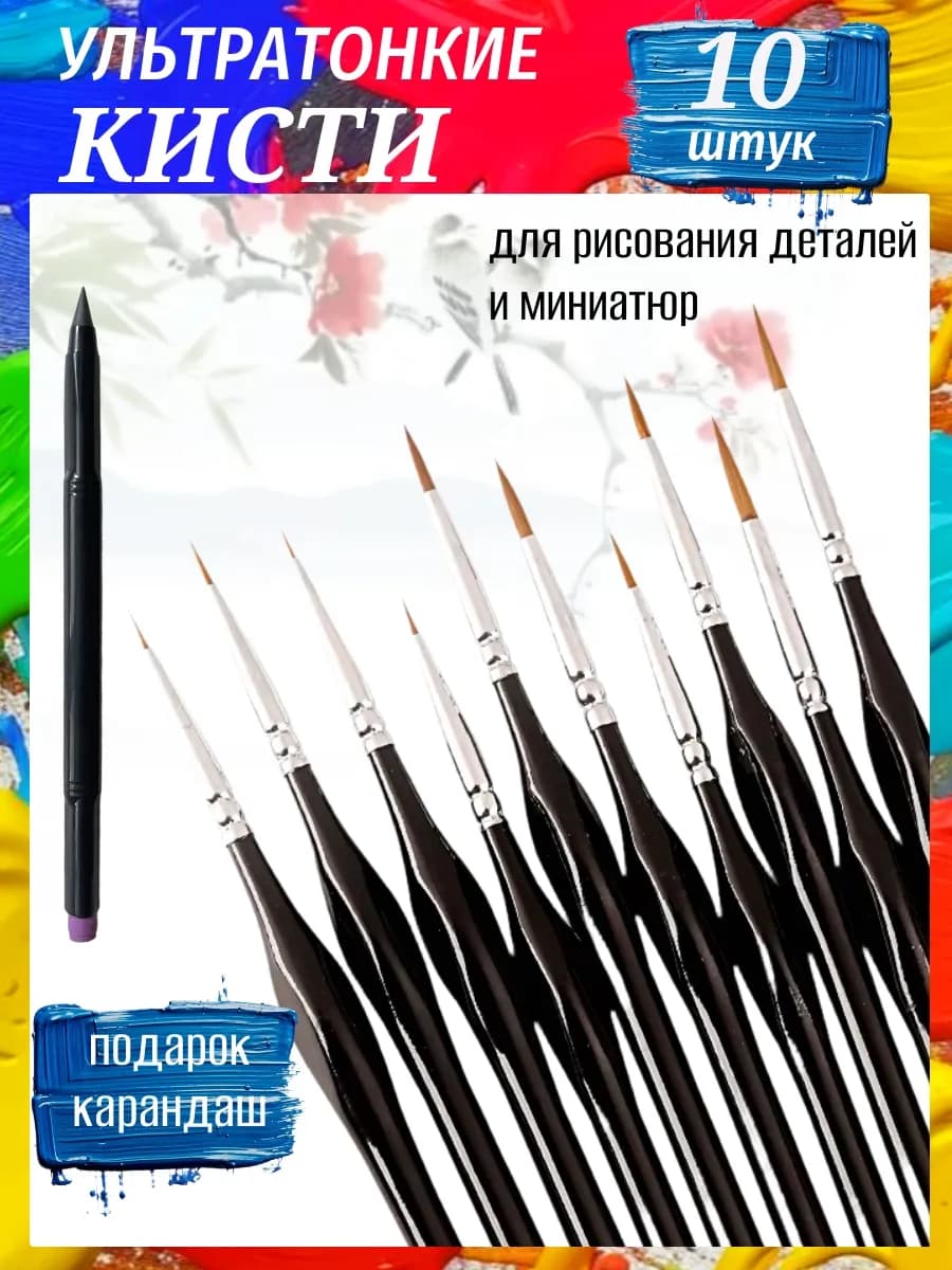 Кисти для рисования художественные тонкие
