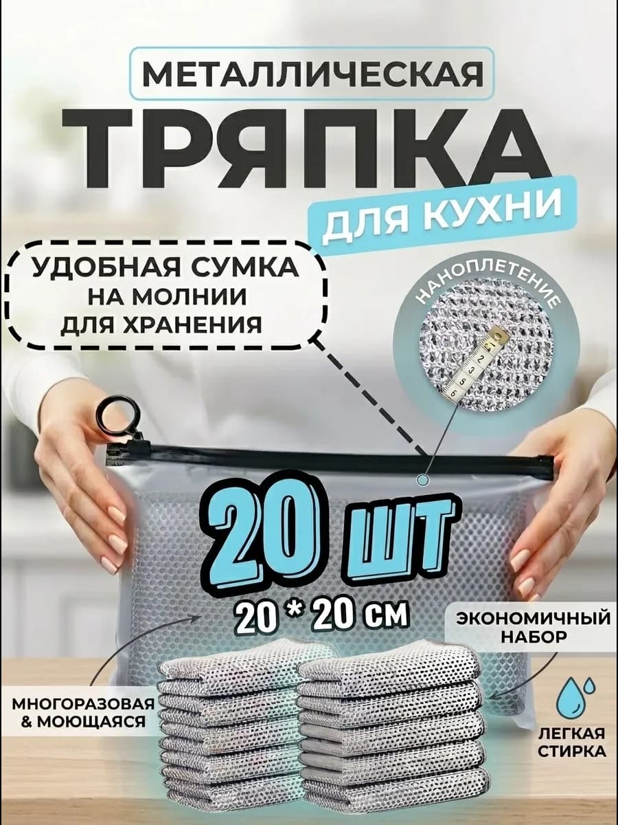 Металлизированные тряпки для мытья посуды набор из 20 шт