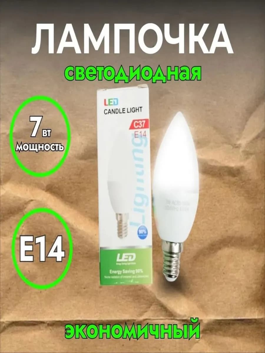 Лампочка светодиодная E14 7 ВТ