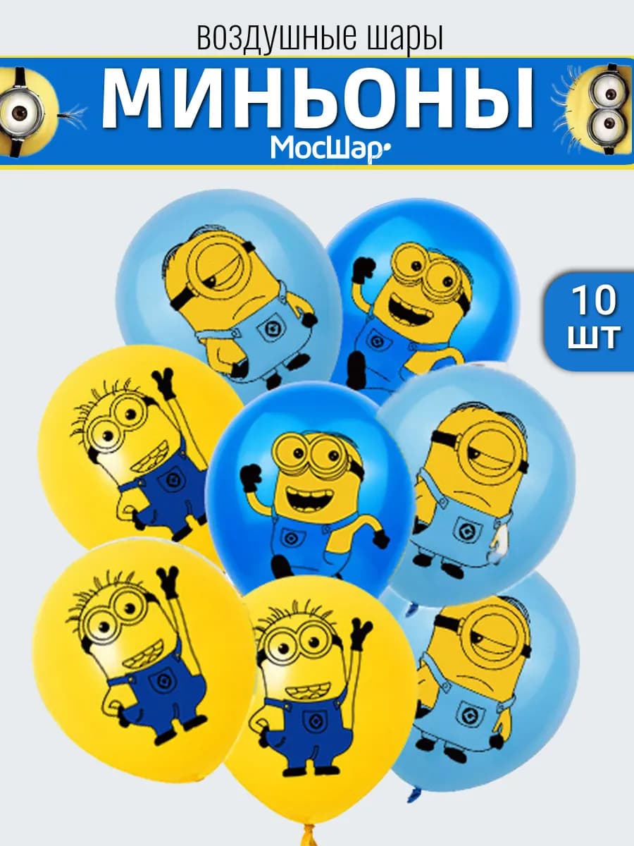 Набор воздушных шаров с Миньонами