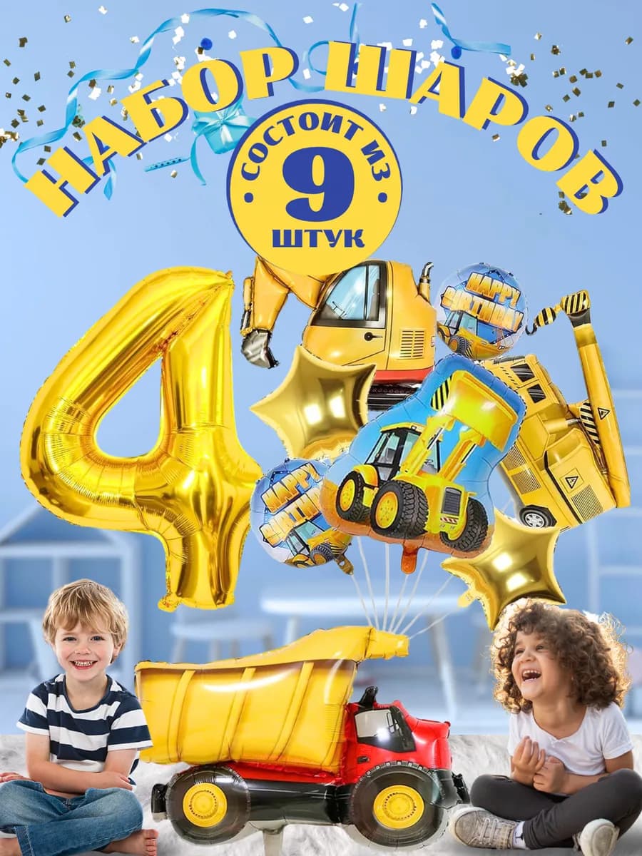 Шары строительная техника с цифрой 4 фольгированный