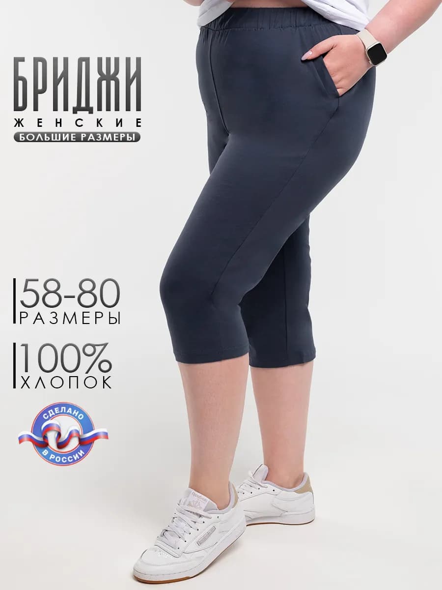 Бриджи домашние больших размеров легинсы трикотажные 2026