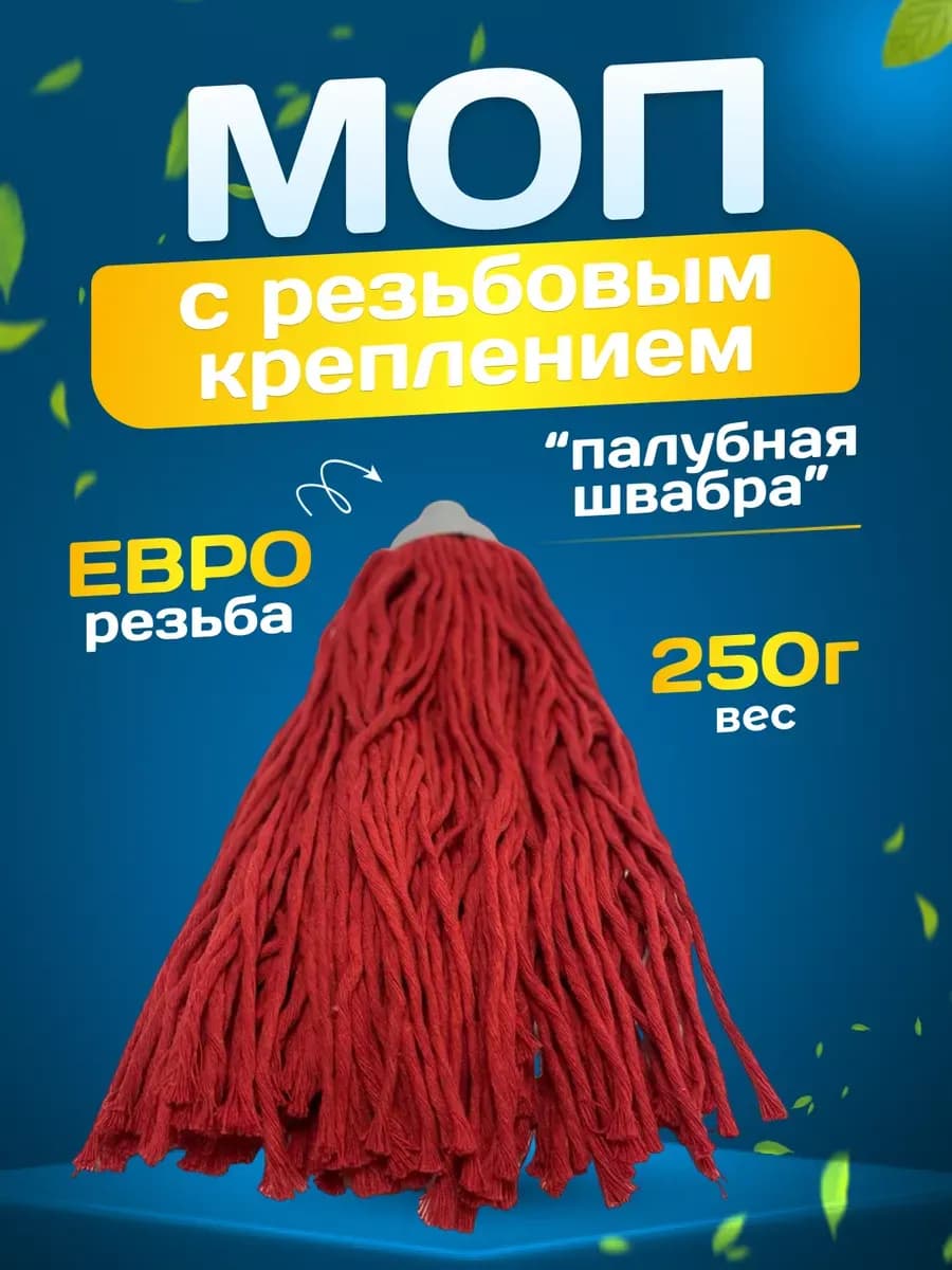 Насадка на швабру резьбовая Моп 250гр
