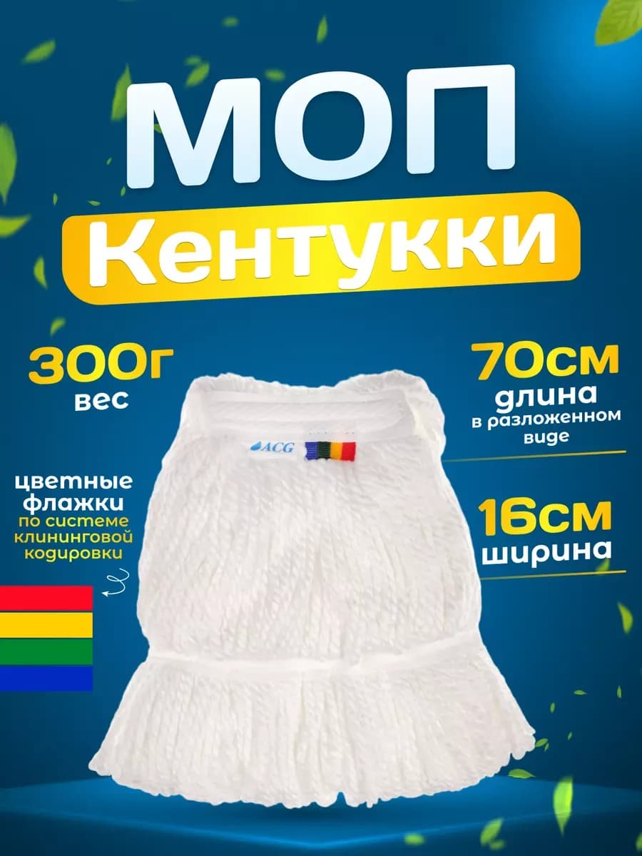 Насадка на швабру Кентукки Моп веревочный 300гр