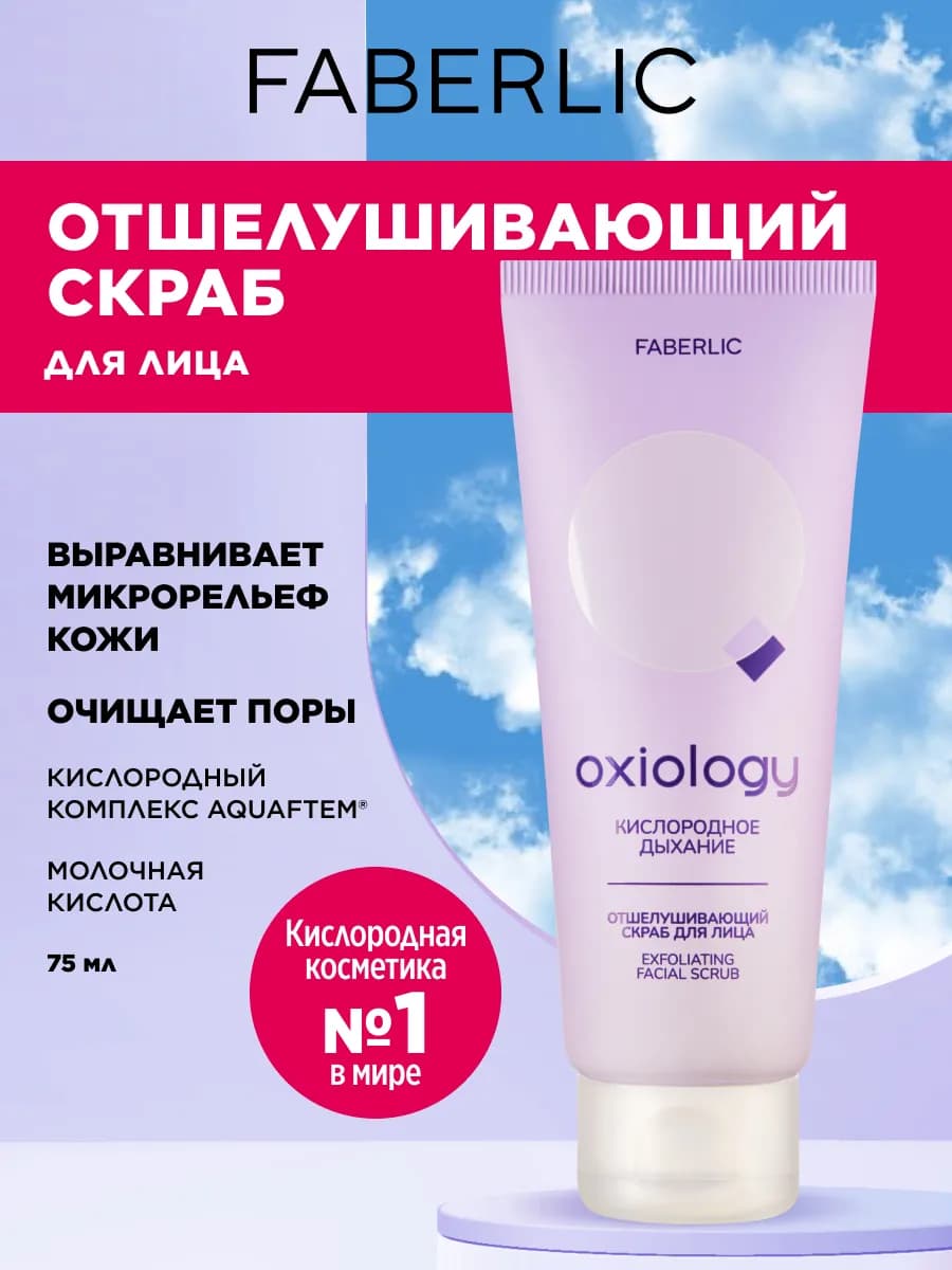 Отшелушивающий скраб для лица Кислородное дыхание, Фаберлик