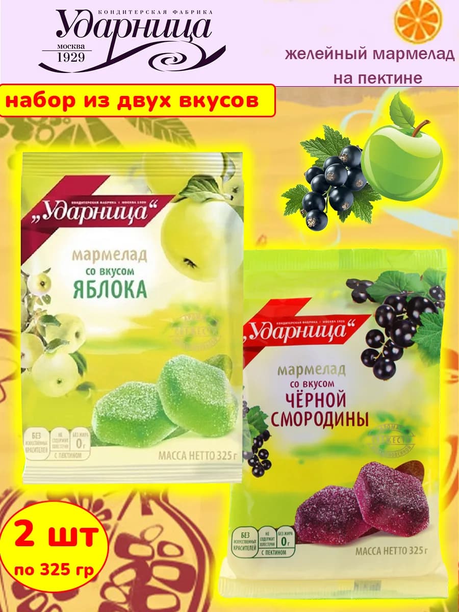 Набор мармелада со вкусом смородины и яблока, 2 шт по 325 гр