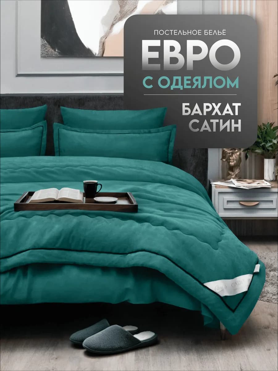 Постельное белье с одеялом Евро